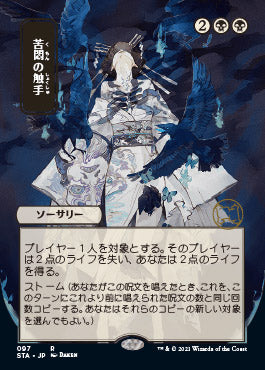 Tendrils of Agony (Japanese) [Strixhaven: Mystical Archive] | Magic Magpie