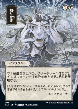 Eliminate (Japanese) [Strixhaven: Mystical Archive] | Magic Magpie