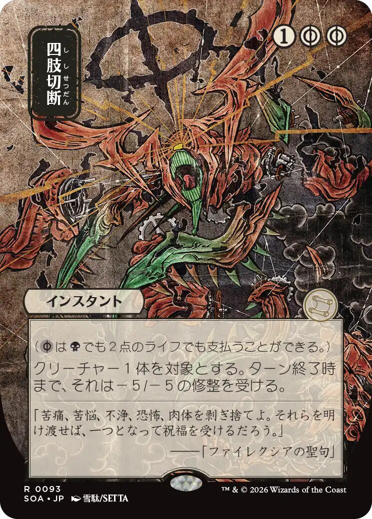 Dismember (Japanese) [Secrets of Strixhaven: Mystical Archive] | Magic Magpie