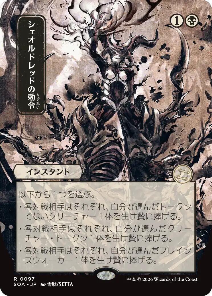 Sheoldred's Edict (Japanese) [Secrets of Strixhaven: Mystical Archive] | Magic Magpie