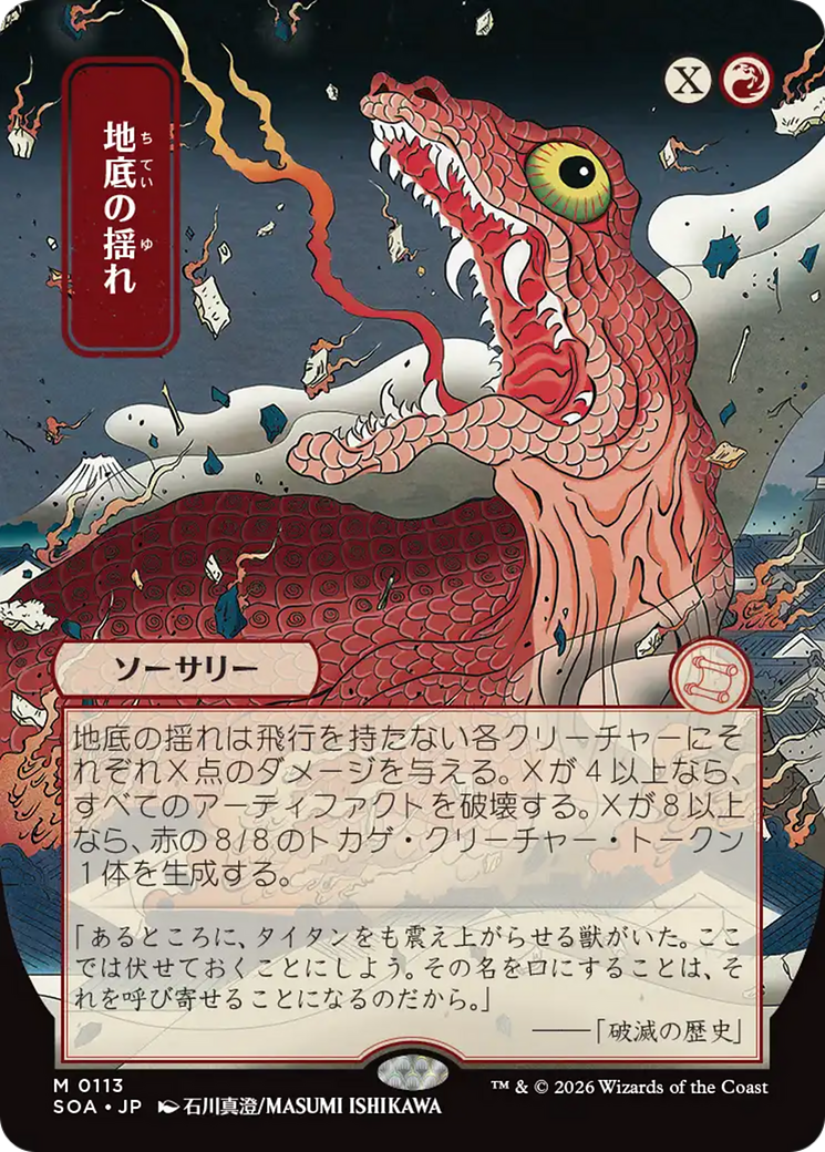 Subterranean Tremors (Japanese) [Secrets of Strixhaven: Mystical Archive] | Magic Magpie