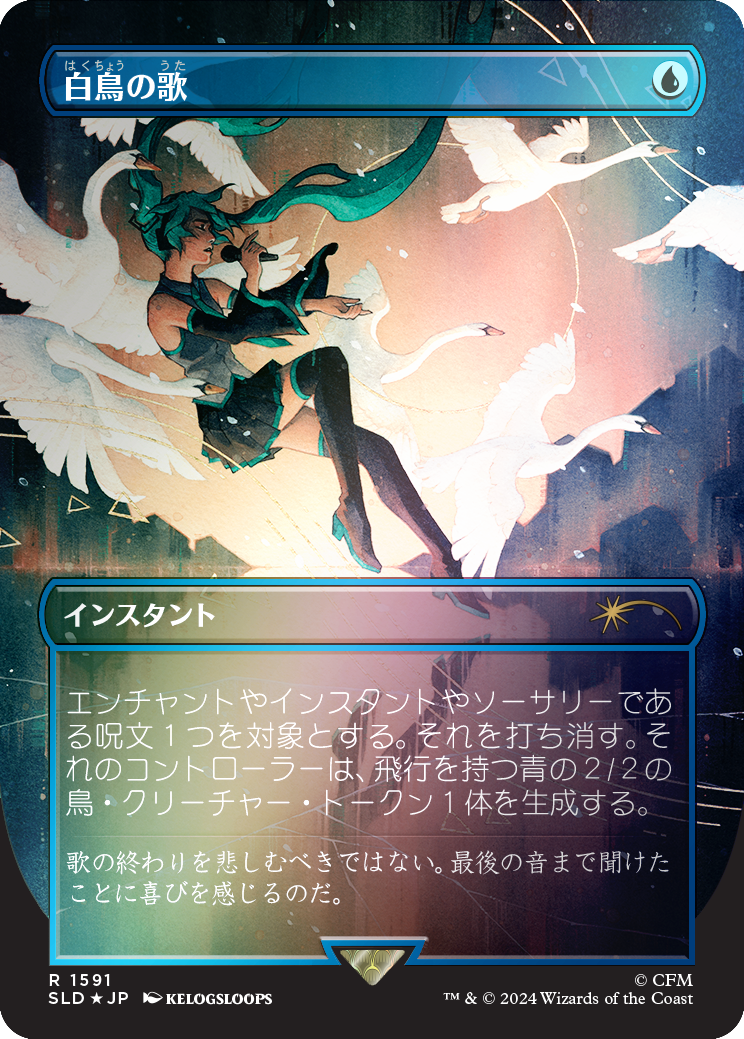 Swan Song (1591) (Rainbow Foil - Japanese) [Secret Lair Drop Series] | Magic Magpie