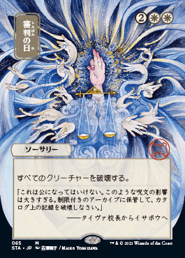 Day of Judgment (Japanese Foil Etched) [Strixhaven: Mystical Archive] | Magic Magpie