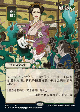 Putrefy (Japanese) [Strixhaven: Mystical Archive] | Magic Magpie
