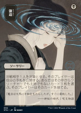 Duress (Japanese) [Strixhaven: Mystical Archive] | Magic Magpie