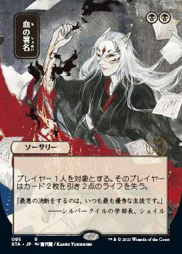 Sign in Blood (Japanese) [Strixhaven: Mystical Archive] | Magic Magpie