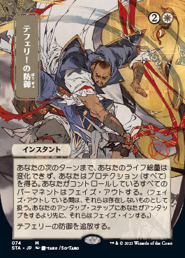 Teferi's Protection (Japanese) [Strixhaven: Mystical Archive] | Magic Magpie