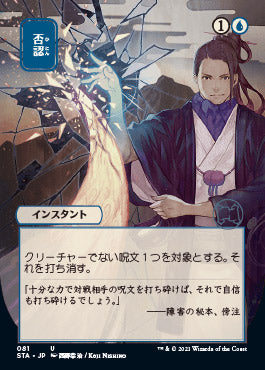 Negate (Japanese Foil Etched) [Strixhaven: Mystical Archive] | Magic Magpie