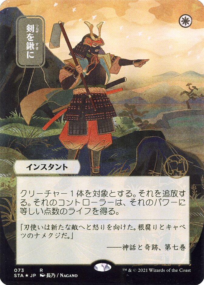 Swords to Plowshares (Japanese Alternate Art) [Strixhaven: Mystical Archive] | Magic Magpie