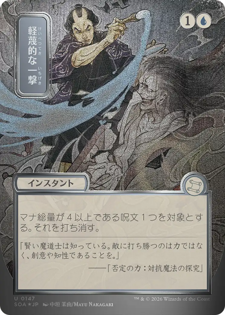 Disdainful Stroke (Japanese Silver Scroll Foil) [Secrets of Strixhaven: Mystical Archive] | Magic Magpie