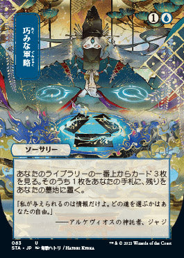 Strategic Planning (Japanese) [Strixhaven: Mystical Archive] | Magic Magpie