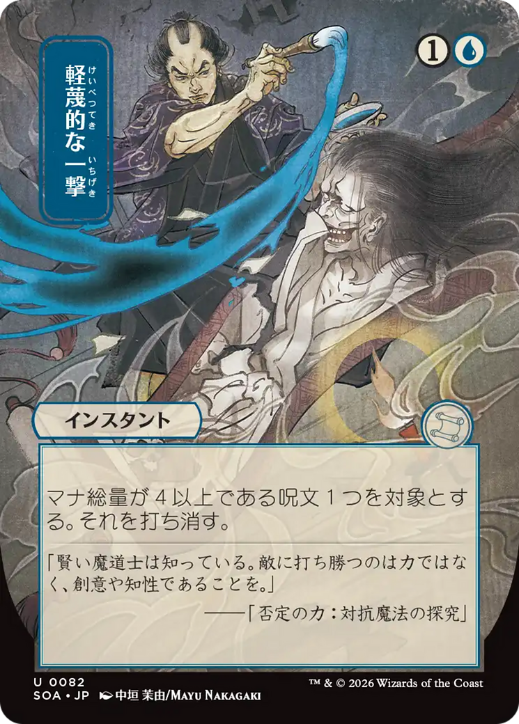 Disdainful Stroke (Japanese) [Secrets of Strixhaven: Mystical Archive] | Magic Magpie
