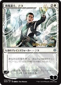 Teyo, the Shieldmage (JP Alternate Art) [Prerelease Cards] | Magic Magpie