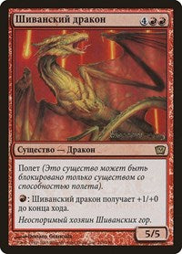 Shivan Dragon (Moscow 2005) [Launch Party & Release Event Promos] | Magic Magpie